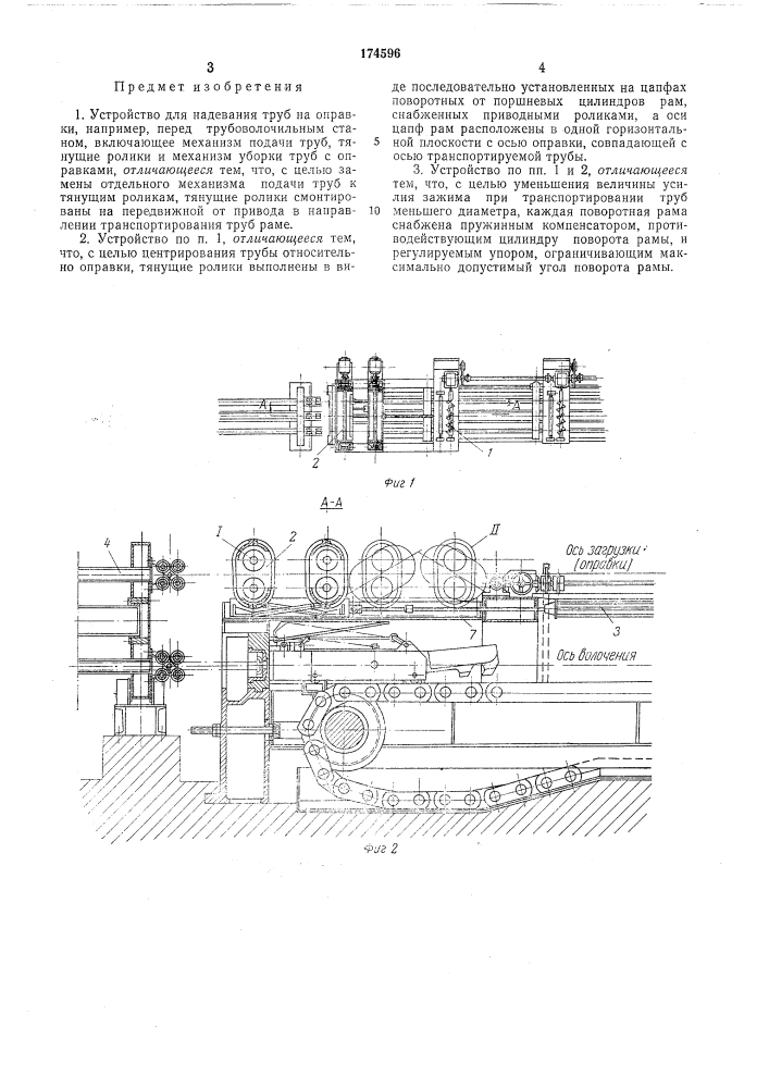 Устройство для надевания труб на оправки (патент 174596)