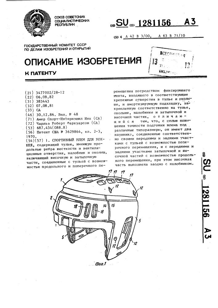 Спортивный шлем для хоккея (патент 1281156)