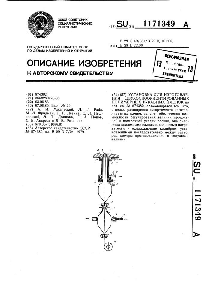 Установка для изготовления двухосноориентированных полимерных рукавных пленок (патент 1171349)