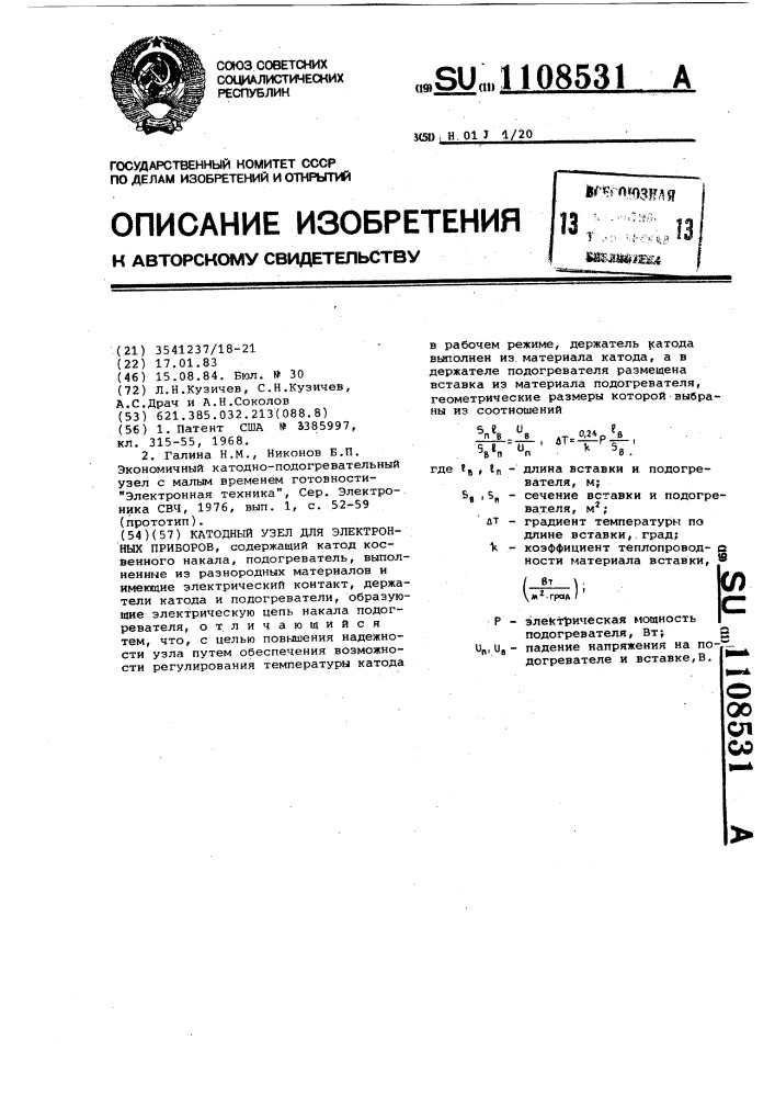 Катодный узел для электронных приборов (патент 1108531)