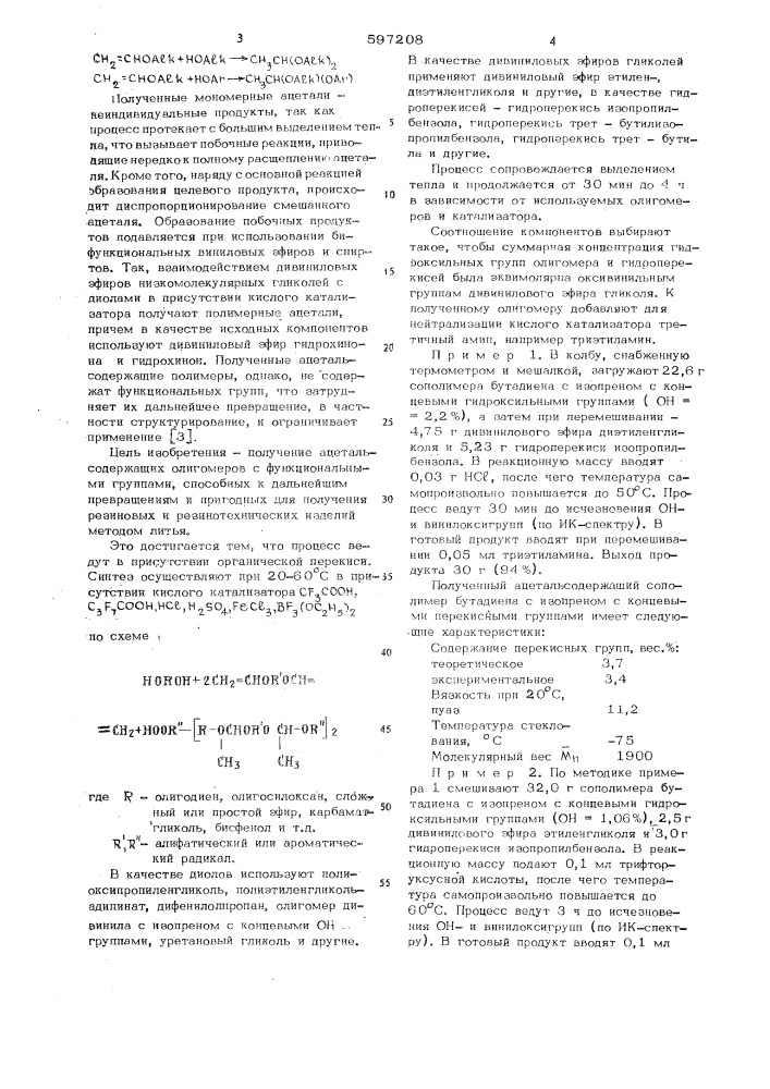 Способ получения ацетальсодержащих олигомеров (патент 597208)