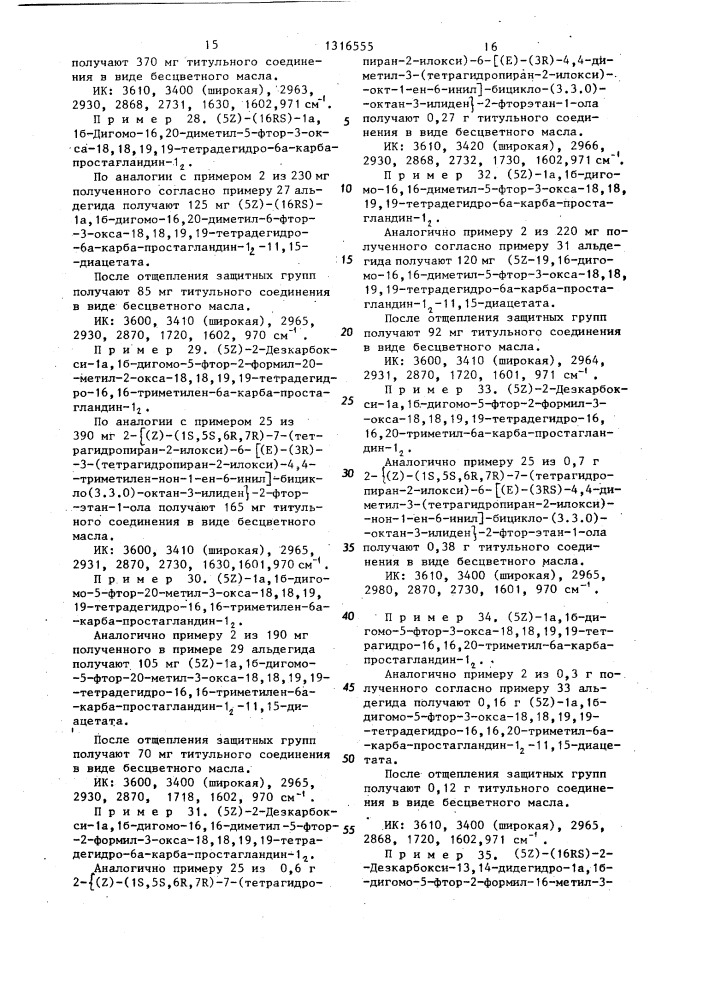 Способ получения производных карбациклинов или их аддитивно- основных солей трис-(оксиметил)-аминометана (патент 1316555)