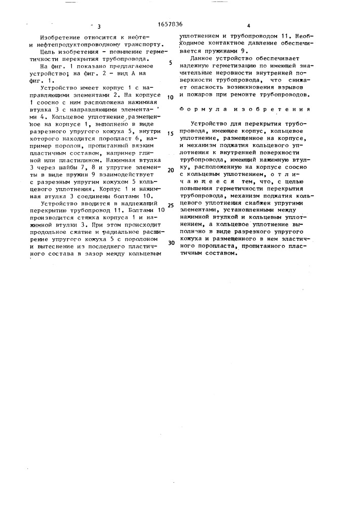 Устройство для перекрытия трубопровода (патент 1657836)