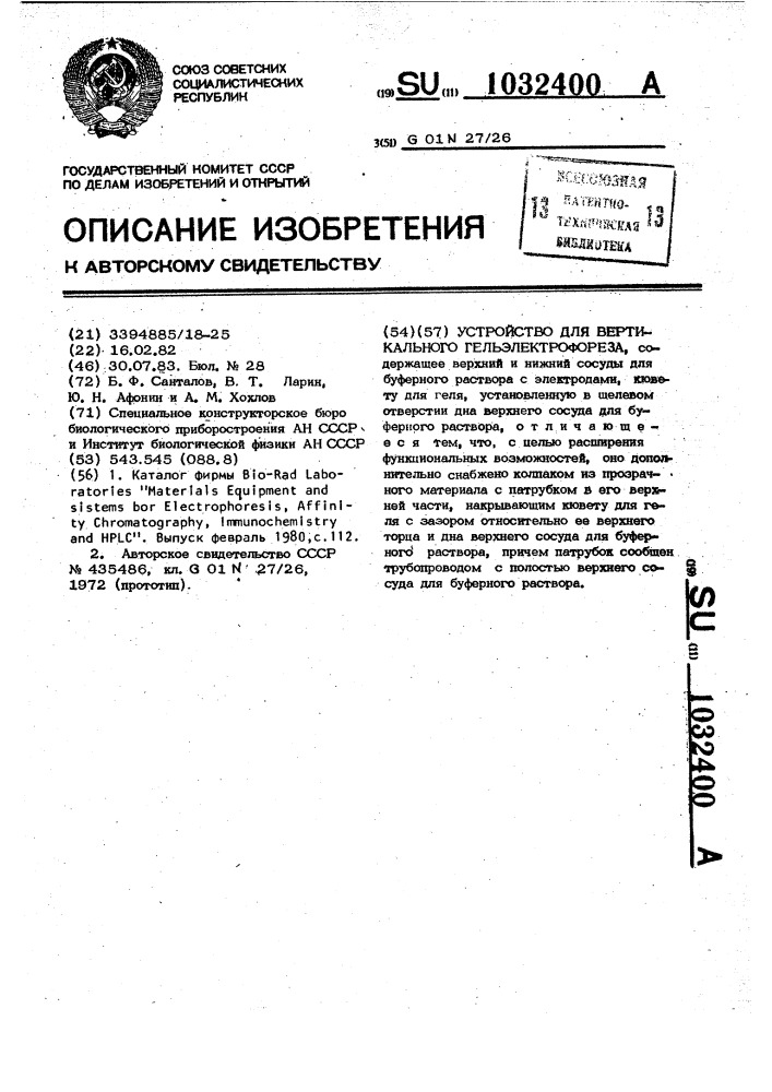 Устройство для вертикального гельэлектрофореза (патент 1032400)