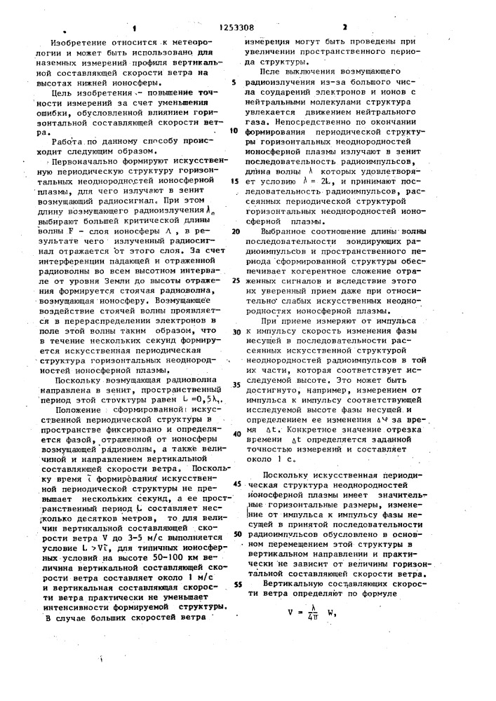Способ измерения вертикальной составляющей скорости ветра в ионосфере (патент 1253308)