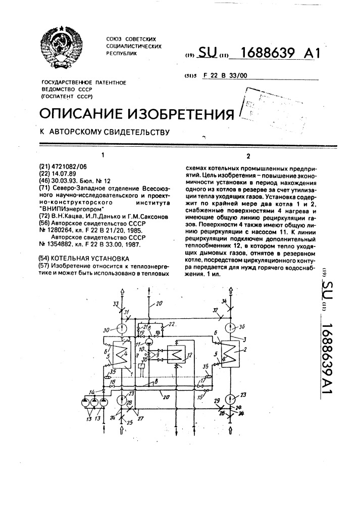 Котельная установка (патент 1688639)