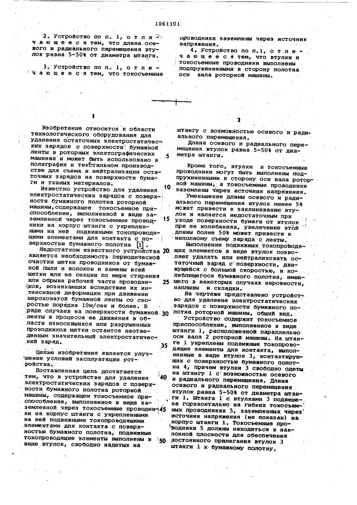 Устройство для удаления электростатических зарядов с поверхности бумажного полотна роторной машины (патент 1061101)