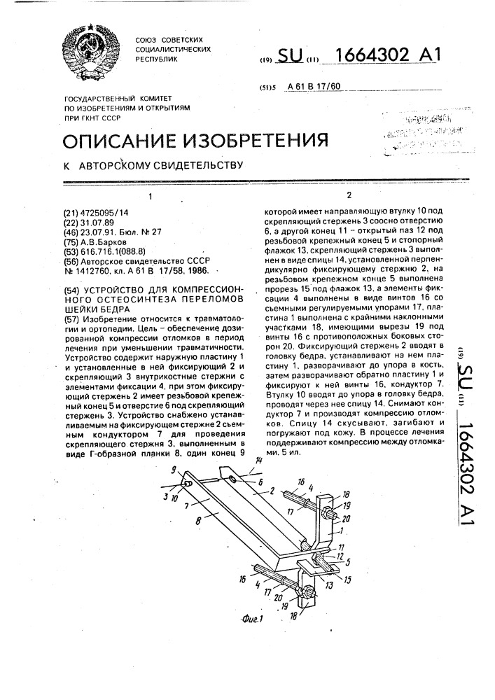 Устройство для компрессионного остеосинтеза переломов шейки бедра (патент 1664302)