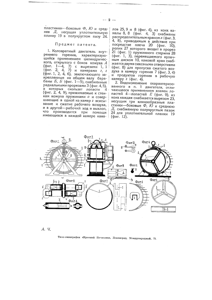 Коловратный двигатель внутреннего горения (патент 5154)