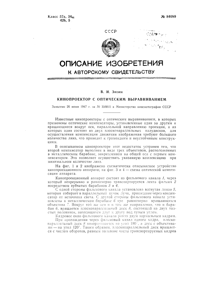 Кинопроектор с оптическим выравниванием (патент 84089)