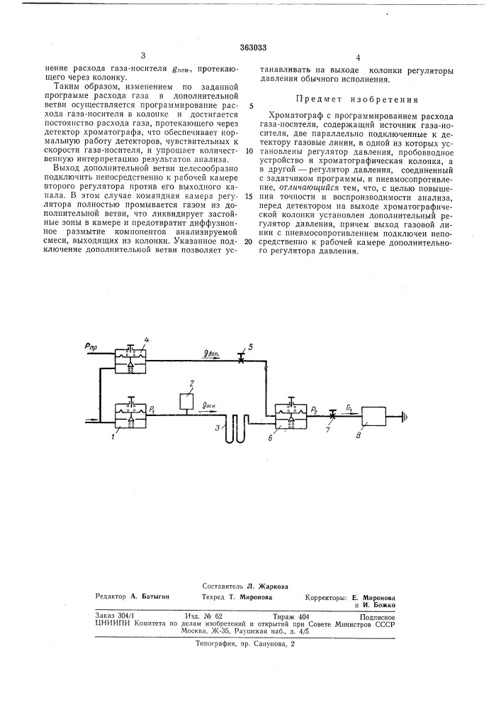 Хроматограф с программированием расхода газа-носителя (патент 363033)