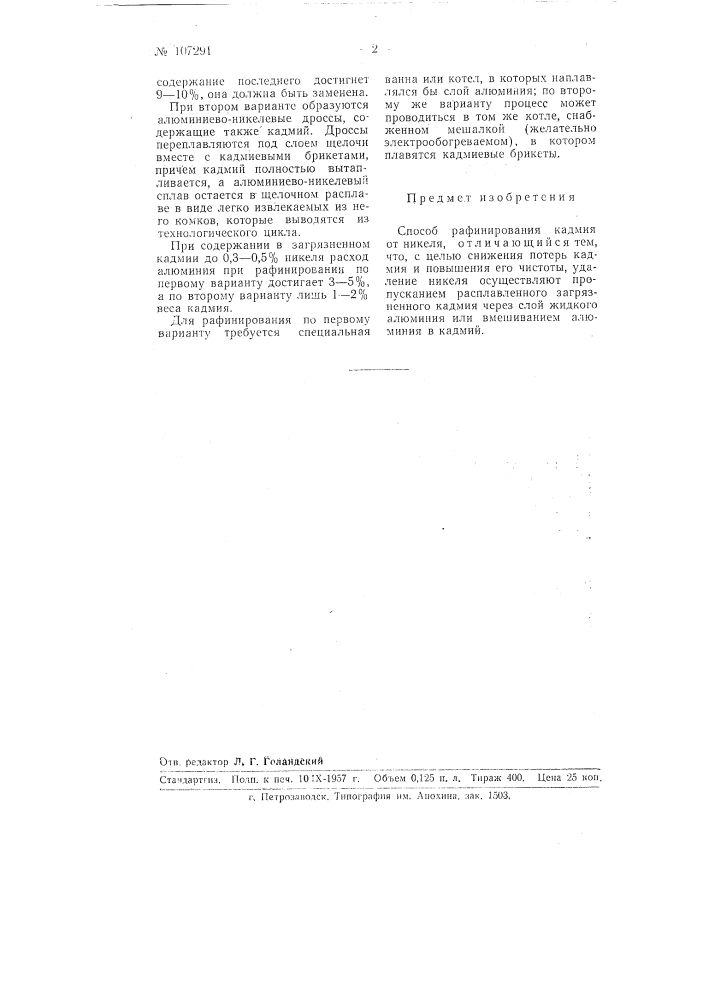 Способ рафинирования кадмия от никеля (патент 107291)