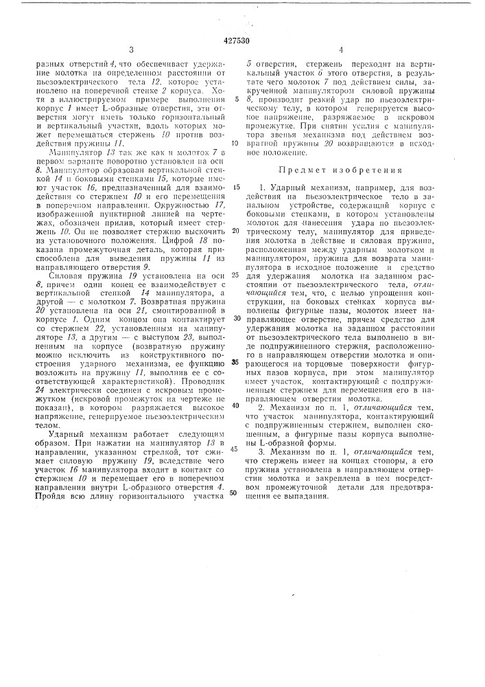 Ударный механизм (патент 427530)