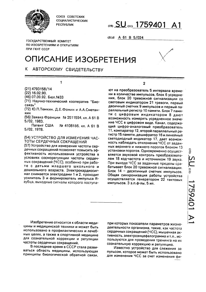 Устройство для измерения частоты сердечных сокращений (патент 1759401)