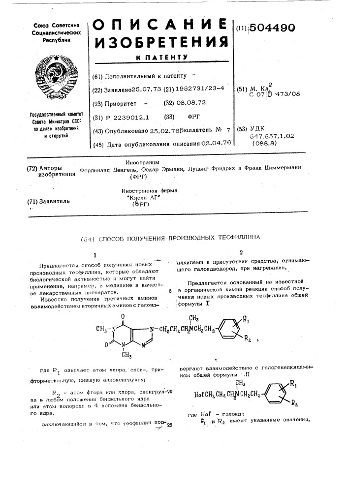 Способ получения производных теофиллина (патент 504490)