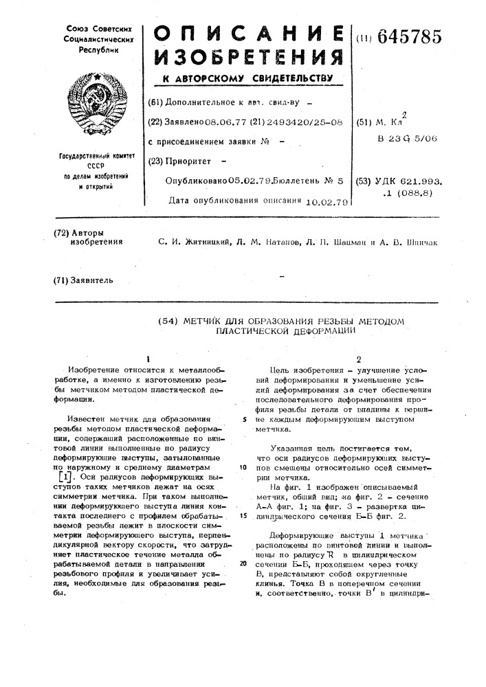 Метчик для образования резьбы методом пластической деформации (патент 645785)