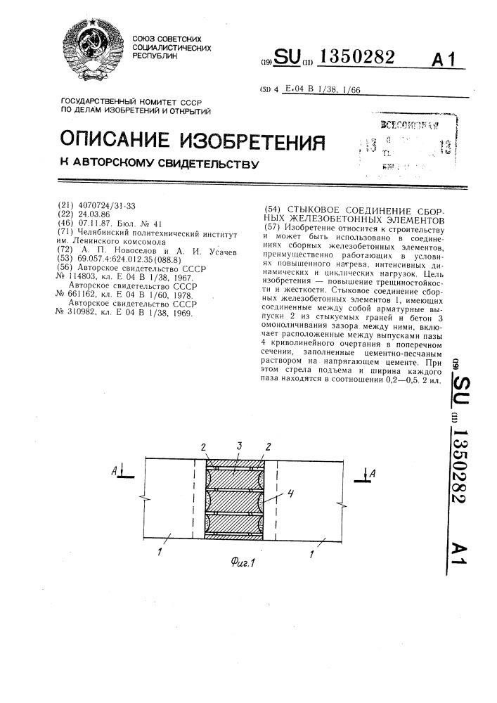 Стыковое соединение сборных железобетонных элементов (патент 1350282)