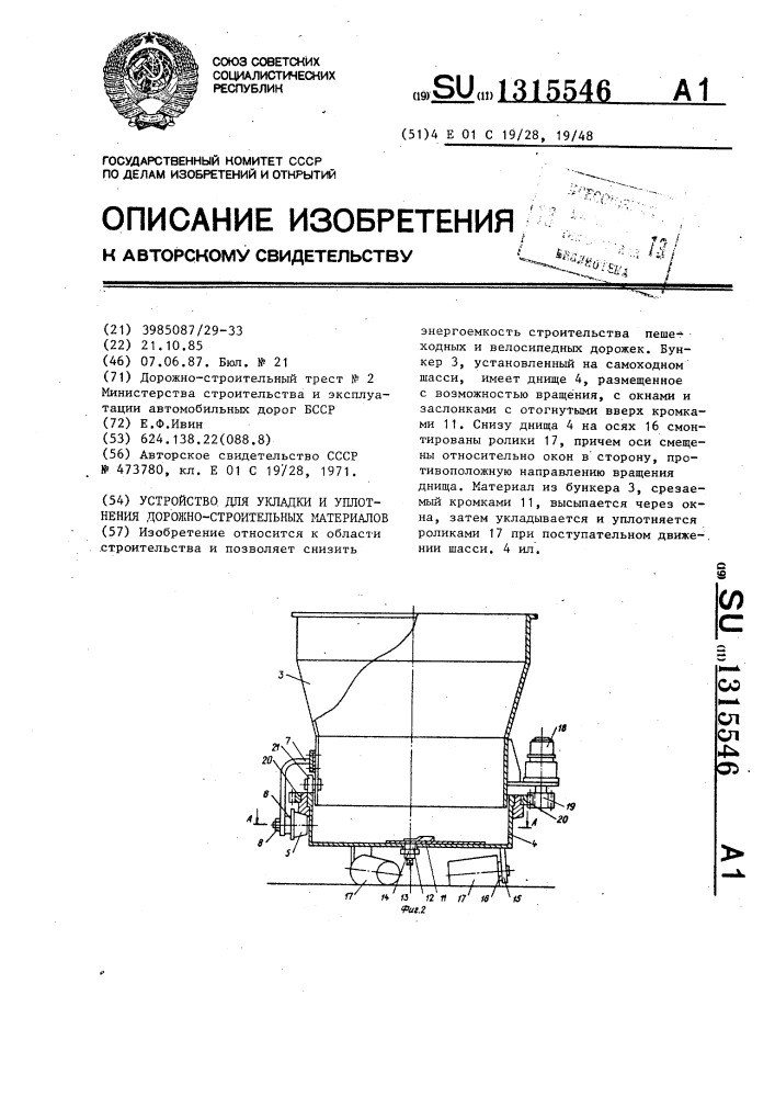 Устройство для укладки и уплотнения дорожно-строительных материалов (патент 1315546)