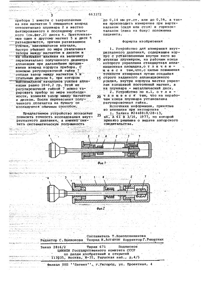 Устройство для измерения внутриглазного давления (патент 663372)