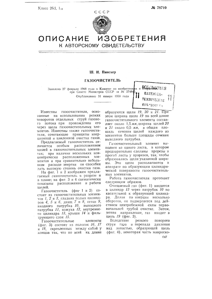 Газоочиститель (патент 78710)