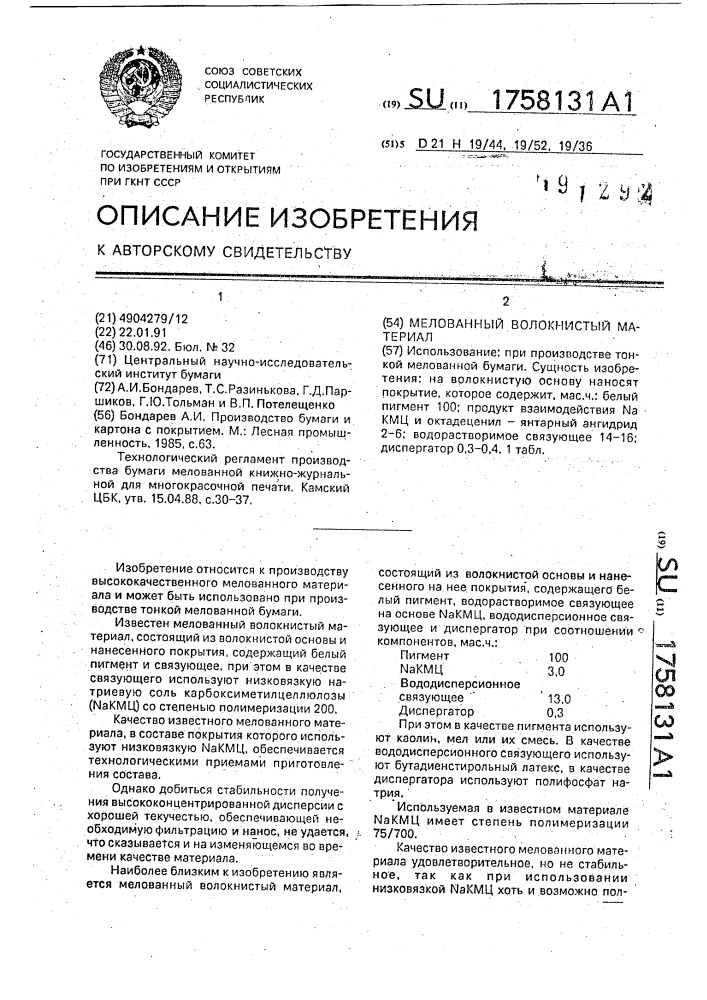 Мелованный волокнистый материал (патент 1758131)