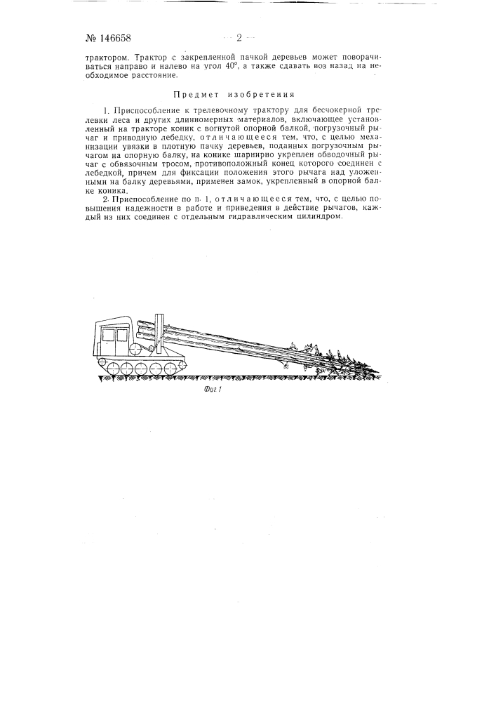 Приспособление к трелевочному трактору для бесчокерной трелевки леса (патент 146658)