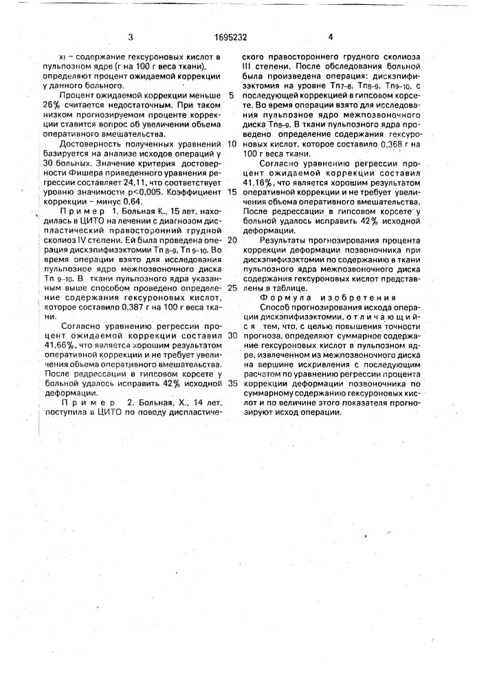 Способ прогнозирования исхода операции дискэпифизэктомии (патент 1695232)