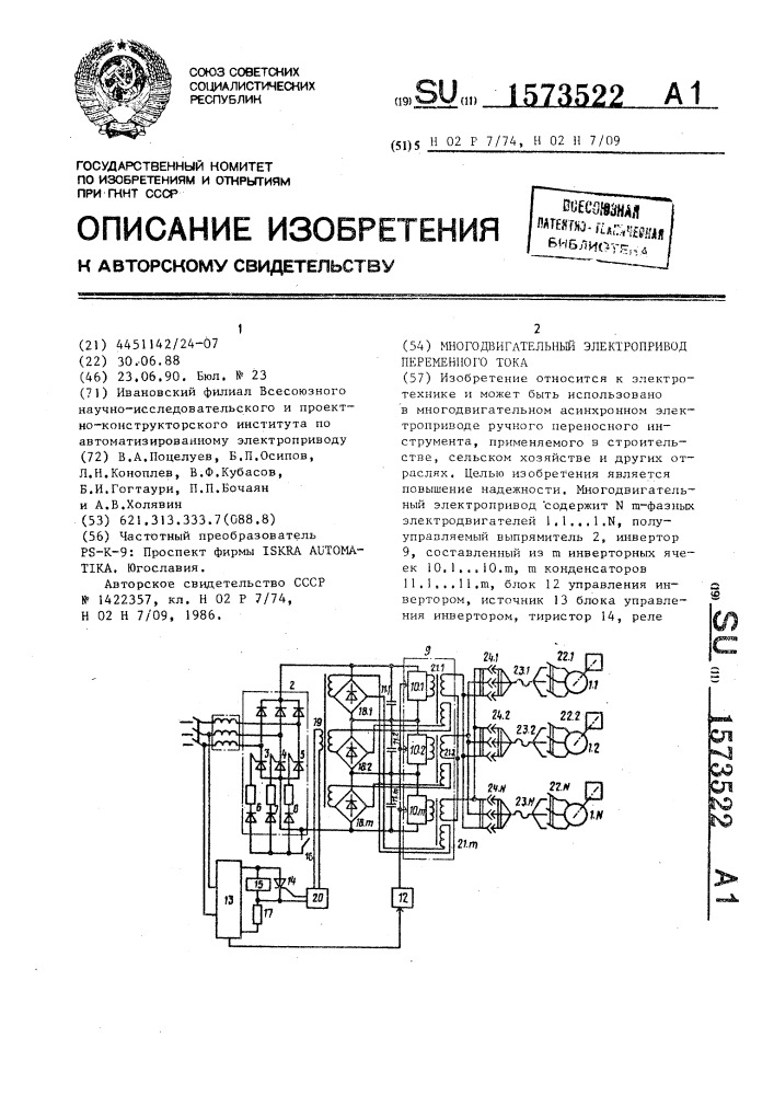 Многодвигательный электропривод переменного тока (патент 1573522)