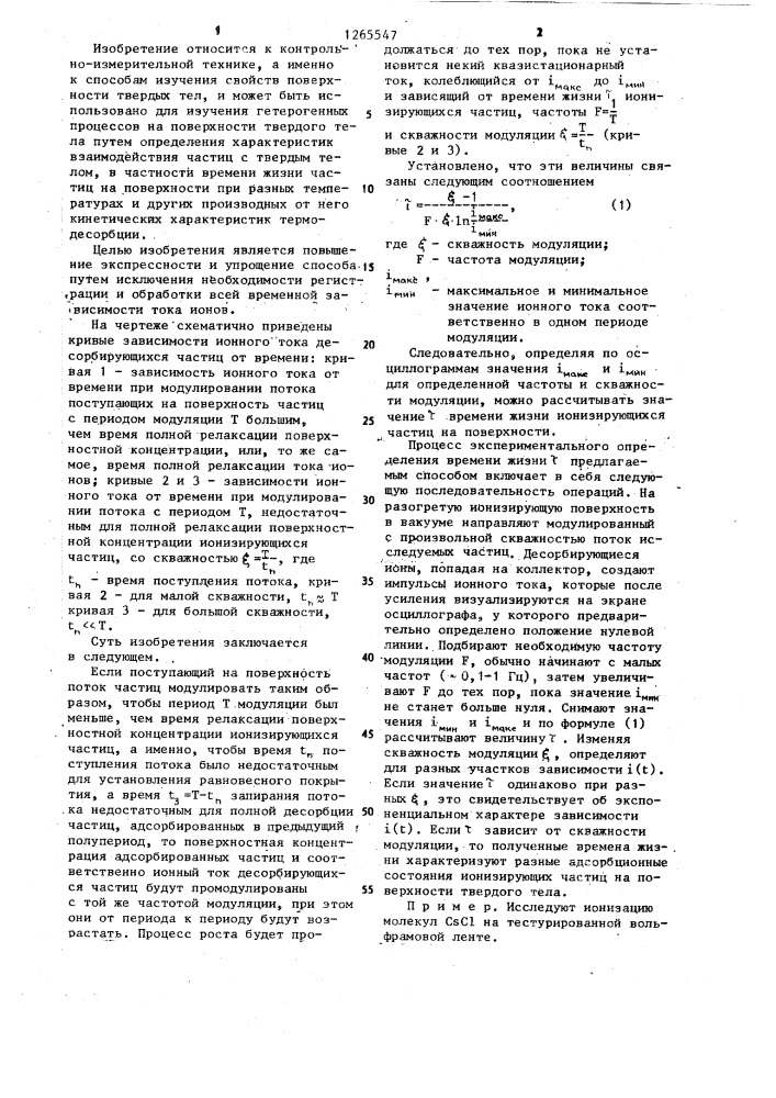 Способ определения времени жизни адсорбированных частиц на поверхности твердого тела (патент 1265547)