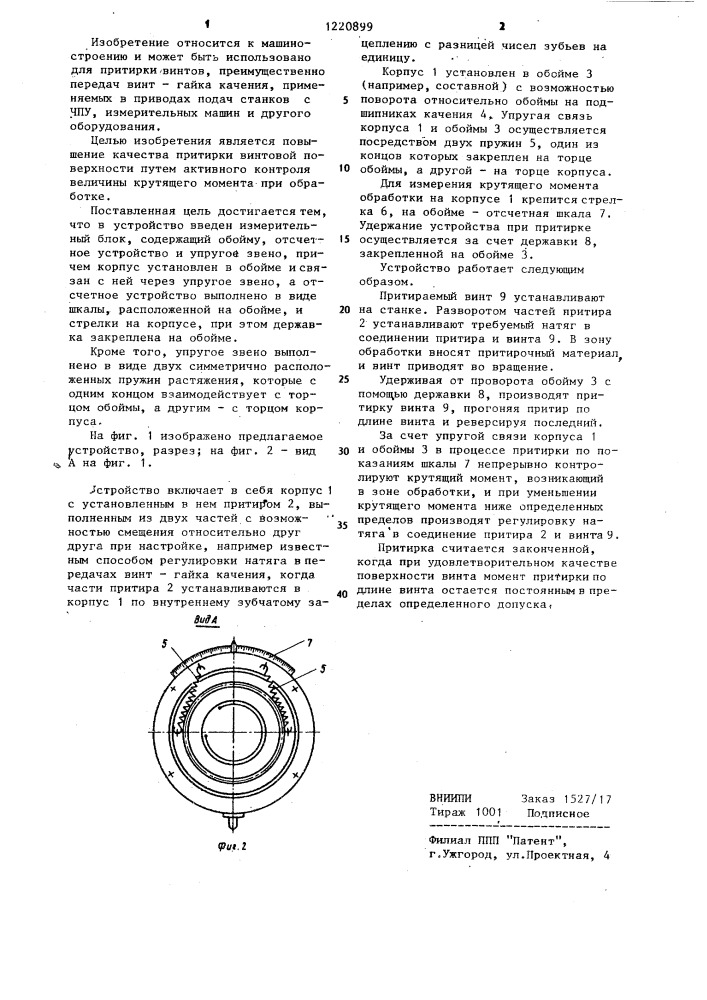 Устройство для притирки винтов (патент 1220899)