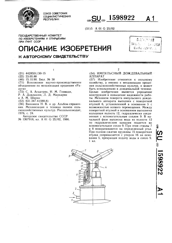 Импульсный дождевальный аппарат (патент 1598922)