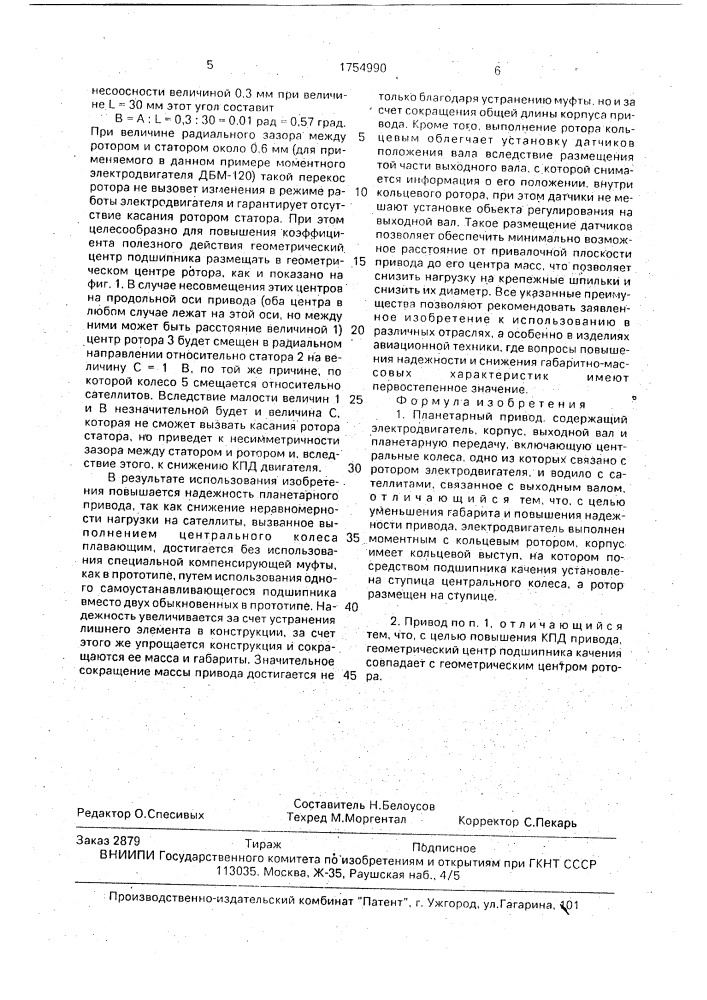 Планетарный привод (патент 1754990)
