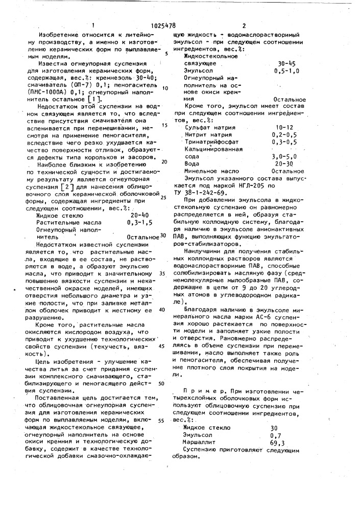 Облицовочная огнеупорная суспензия для изготовления керамических форм по выплавляемым моделям (патент 1025478)