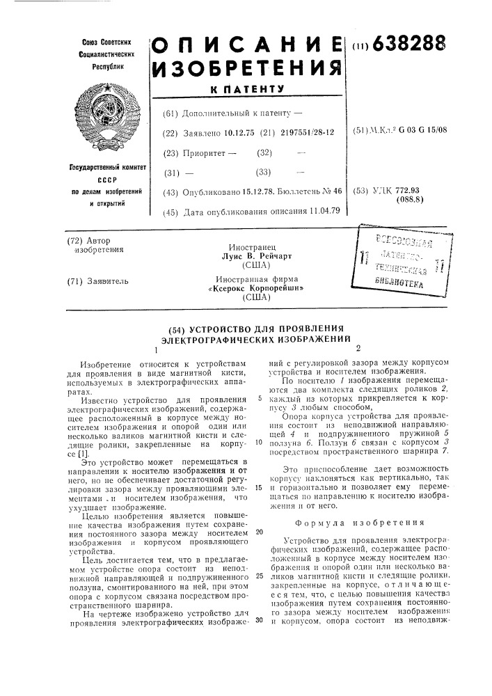 Устройство для проявления электрографических изображений (патент 638288)