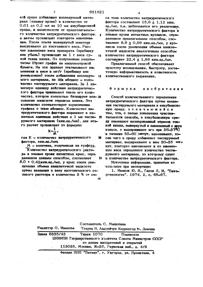 Способ количественного определения натриуретического фактора (патент 631821)