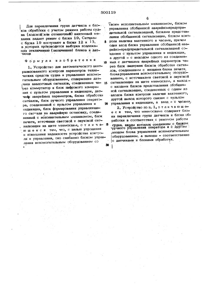 Устройство для автоматического централизованного контроля параметров технических средств судна и управления вспомогательным оборудованием (патент 500119)