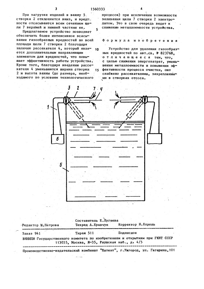 Устройство для удаления газообразных вредностей (патент 1560333)