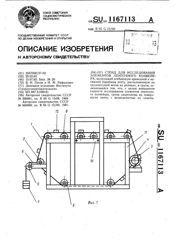Стенд для исследования элементов ленточного конвейера (патент 1167113)