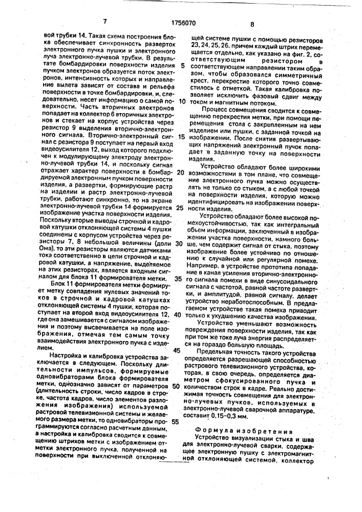 Устройство визуализации стыка и шва для электронно-лучевой сварки (патент 1756070)