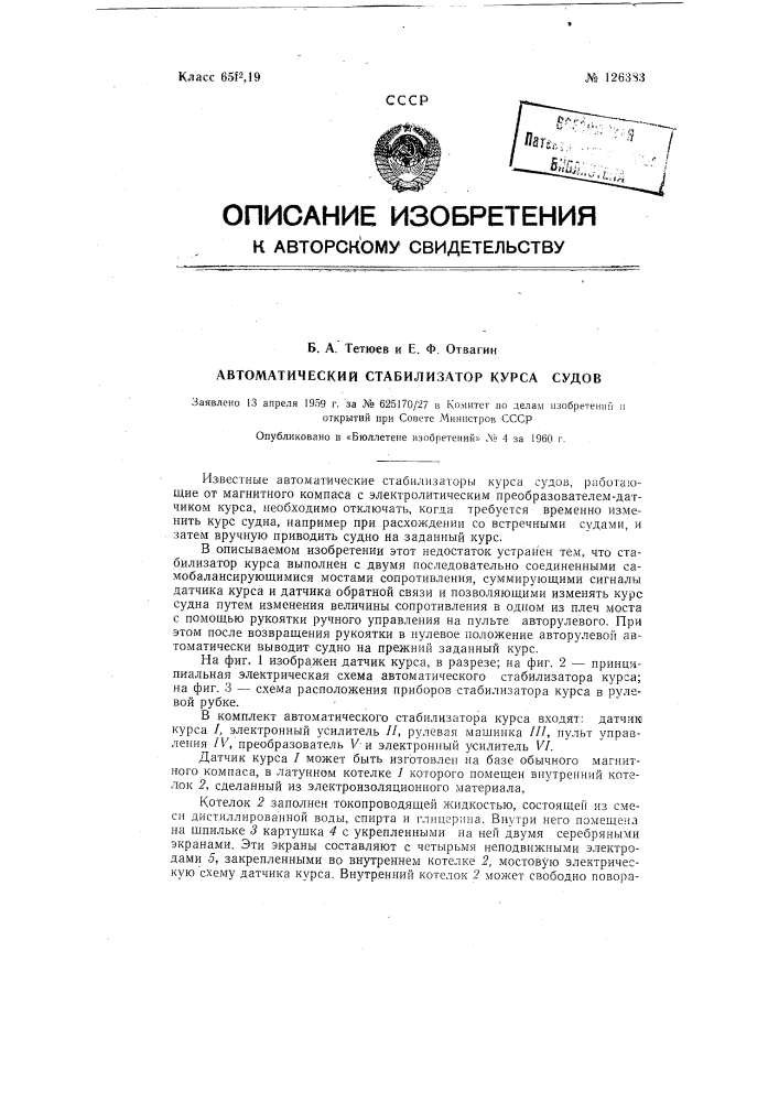Автоматический стабилизатор курса судов (патент 126383)