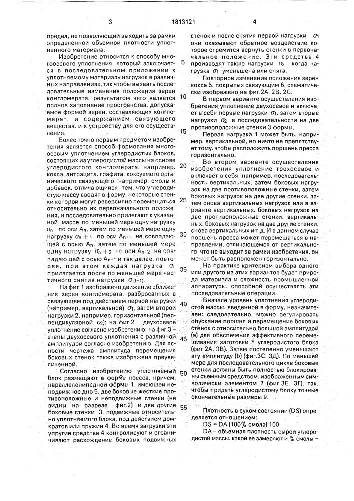 Способ формования угольных блоков уплотнением (патент 1813121)