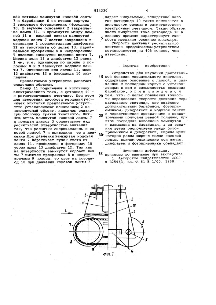 Устройство для изучения двигательнойфункции мерцательного эпителия (патент 814330)