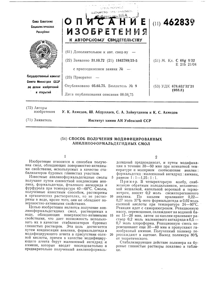 Способ получения модифицированных анилиноформальдегидных смол (патент 462839)