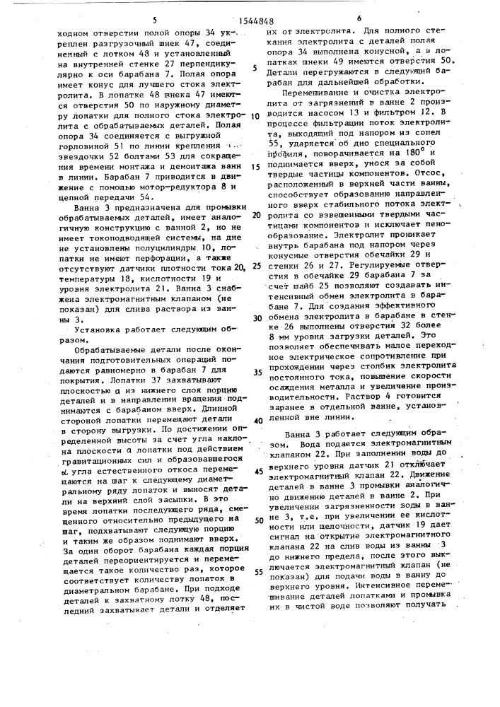 Автоматическая барабанная установка для гальванохимической обработки деталей (патент 1544848)