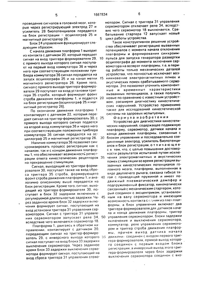 Устройство для диагностики кинестетических нарушений (патент 1667834)