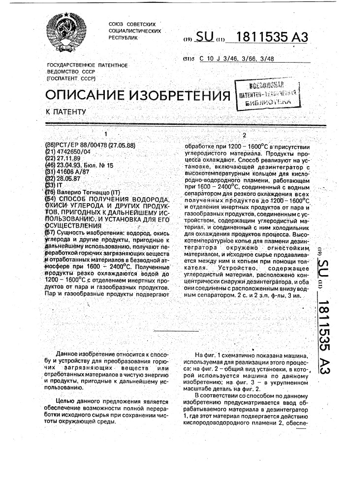 Способ получения водорода, окиси углерода и других продуктов, пригодных к дальнейшему использованию, и установка для его осуществления (патент 1811535)