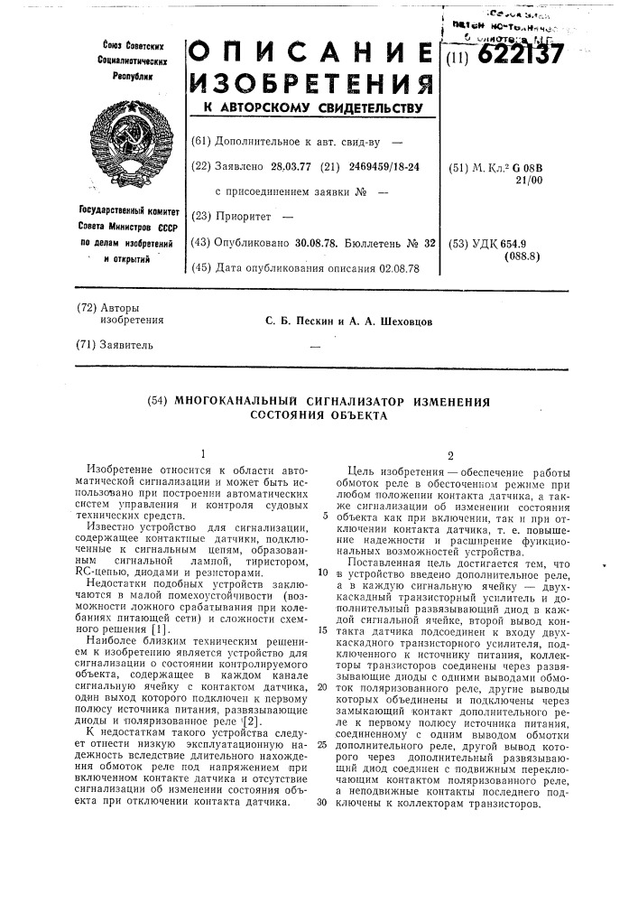 Многоканальный сигнализатор изменения состояния объекта (патент 622137)