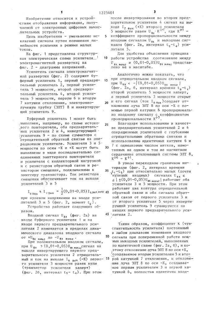 Усилитель сигнала электромагнитной развертки (патент 1223401)