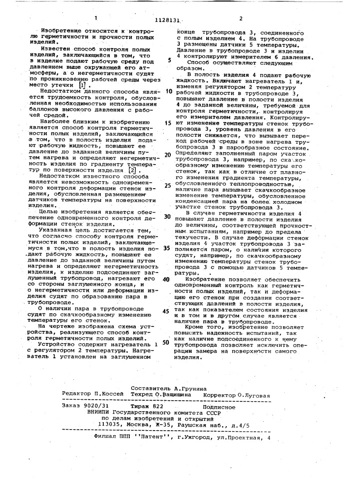 Способ контроля герметичности полых изделий (патент 1128131)