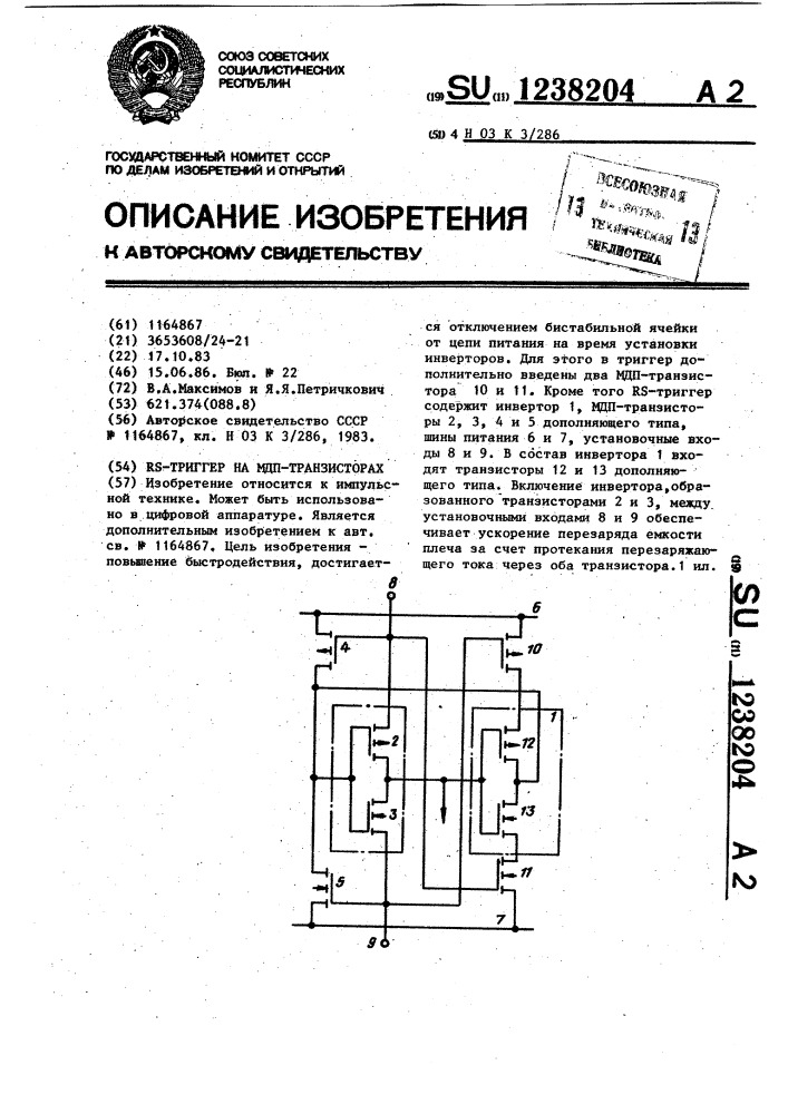 @ -триггер на мдп-транзисторах (патент 1238204)